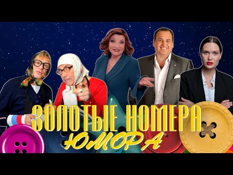 Видео: ЗОЛОТЫЕ НОМЕРА Юмора #9 😀 СБОРНИК СМЕХА и ЮМОРА | Юмористический концерт | Включаем 2024