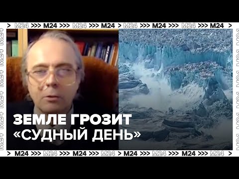 Видео: Ученые предрекли катастрофу из-за таяния антарктического ледника "Судного дня" - Москва 24