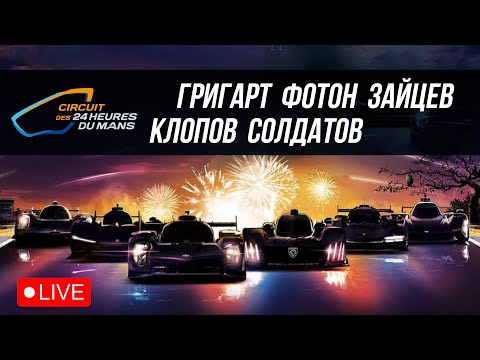 Видео: [1/3] 24 часа Ле-Мана с @FotonGT и компанией | iRacing