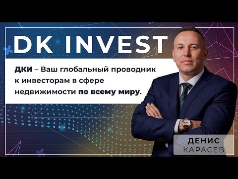 Видео: ДКИ – Ваш глобальный проводник к инвесторам в сфере недвижимости по всему миру.