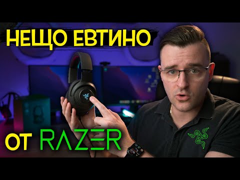 Видео: Могат ли RAZER да пуснат нещо ЕВТИНО на пазара?