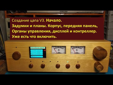 Видео: Создание цапа V3. Начало.