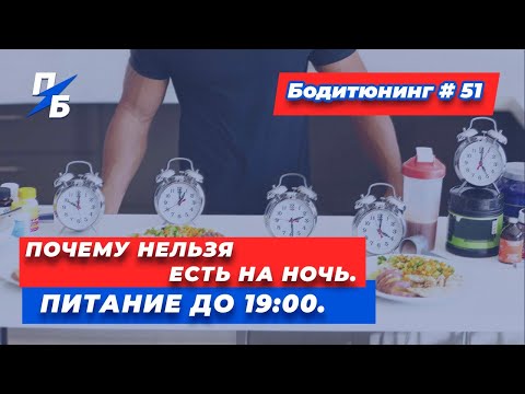 Видео: Почему нельзя есть на ночь. Еда до 19:00. Кишечник. Печень. Бодитюнинг #51