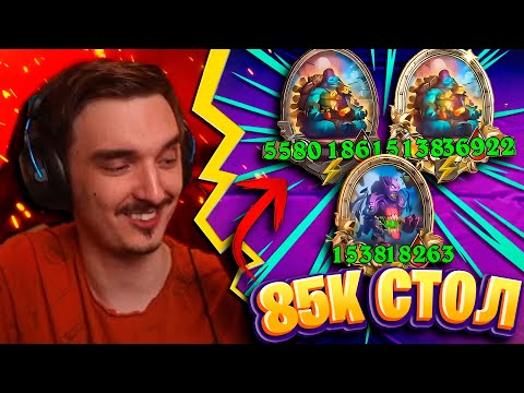 Видео: 🔥КАК 85К СТОЛ МОЖЕТ ПРОИГРАТЬ?! БЕЗ МУРЛОКОВ!
