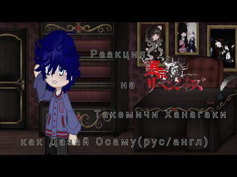 Видео: Реакция на Такемичи как Дазай-TM's reaction to Takemichi Hanagaki as Dazai Osamu.