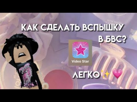 Видео: Как сделать ВСПЫШКУ в бвс? (Бесплатный видео стар) За 2 МИНУТЫ😧