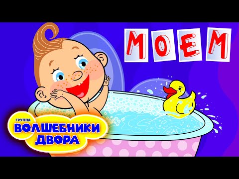 Видео: Волшебники двора - Моем