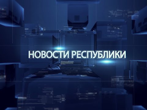 Видео: Выпуск новостей от 10 июня 2016г.