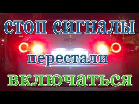 Видео: СТОП СИГНАЛЫ не работают, ищем неисправность!