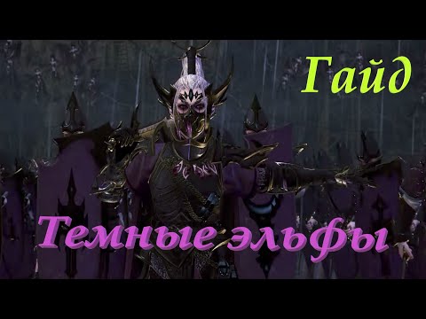 Видео: Total War: Warhammer 2. Гайд по расе Темные эльфы.