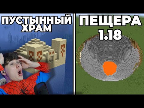 Видео: Крутейшие сиды 1.18 Minecraft | Майнкрафт обновление Caves and Cliffs - Реакция на Стоун! майнкрафт