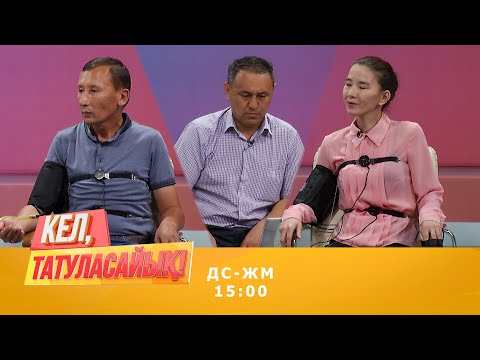 Видео: Детектор лжи!!! Кімнің өтірікші екенін анықталды | Кел, татуласайық! | 11.08.2020