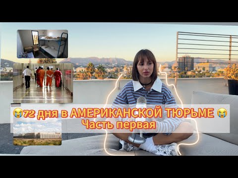 Видео: 72 дня в АМЕРИКАНСКОЙ ТЮРЬМЕ. Часть 1. Бордер/холод/голод/Аризона/кандалы.