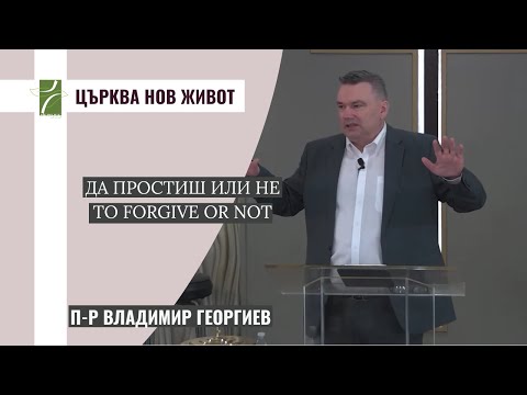 Видео: ДА ПРОСТИШ ИЛИ НЕ /TO FORGIVE OR NOT