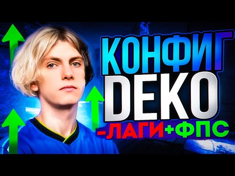 Видео: НОВЫЙ ДЕДИНСАЙД КОНФИГ DEKO В CS 2