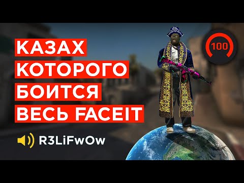 Видео: КАК ИГРАЕТ ТОП1 КАЗАХ НА FACEIT 4100 ELO