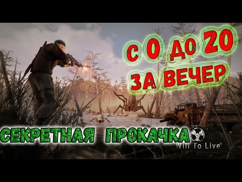 Видео: Will To Live. Самый быстрый способ прокачаться!