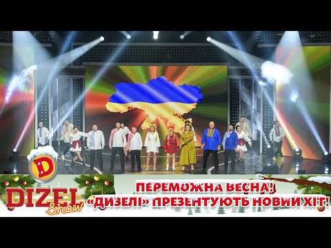 Видео: 🇺🇦 Переможна весна! 🍃 «Дизелі» презентують новий хіт! 💙💛 | 💥 ДИЗЕЛЬ ШОУ 2022 💥