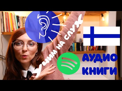 Видео: Как учить ФИНСКИЙ на слух? Puhekieli. Полезные приложения на телефон.