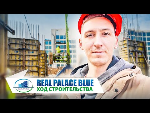 Видео: Real Palace Blue. Ход строительства - Январь 2024