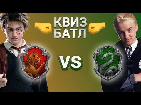 Видео: Гриффиндор vs Слизерин КВИЗ Батл №2. Кто знает больше о фильмах Гарри Поттер?