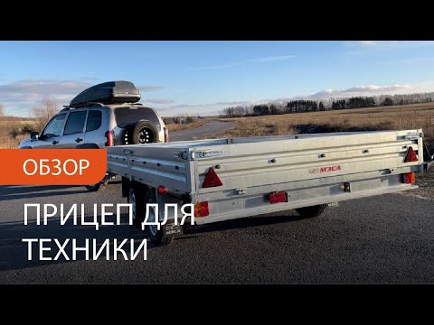 Видео: Обзор Двухосный легковой прицеп МЗСА 817739 исп.001. Для техники, коммерции и пчел. ЦЛП АРИВА