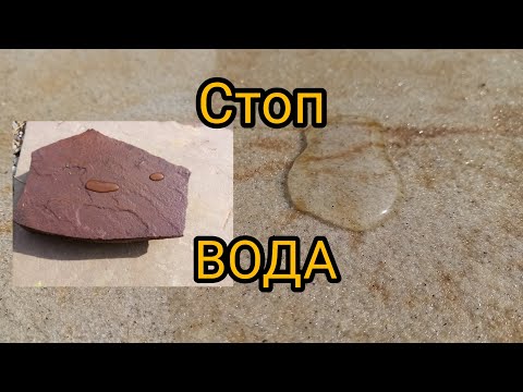 Видео: СТОП ВОДА ДЛЯ ЛЮБЫХ МАТЕРИАЛОВ