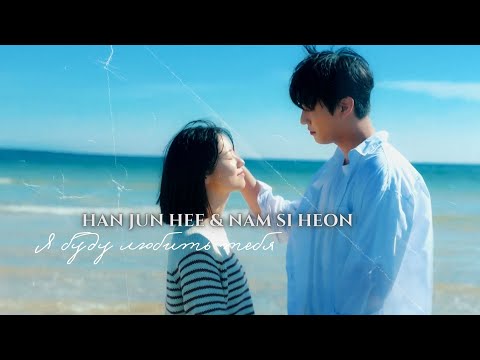 Видео: Han Jun Hee & Nam Si Heon I Я буду любить тебя I A time called you