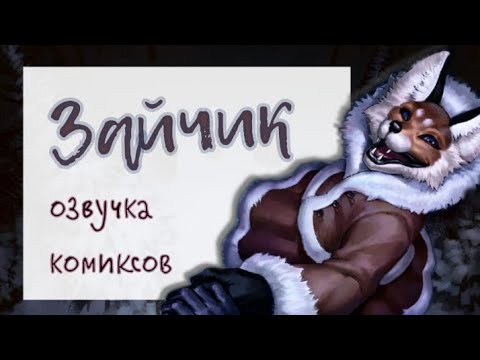 Видео: Tiny Bunny / Зайчик/ озвучка комиксов #5