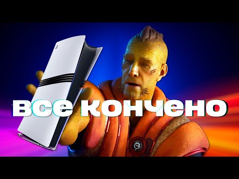 Видео: ПРОВАЛ PLAYSTATION 5 PRO