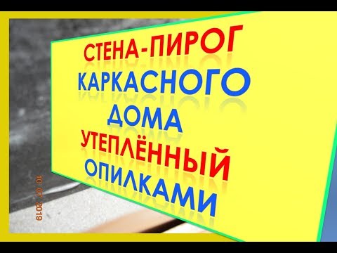 Видео: Утепление Стен Опилками//Строим Каркасный Дом//Переезд на Хутор Артёма