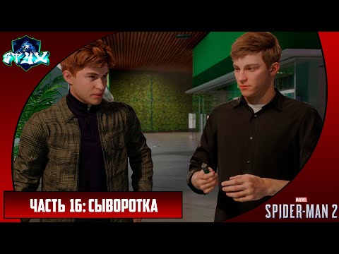 Видео: MARVEL'S SPIDER-MAN 2➤➤➤ЧЕЛОВЕК-ПАУК 2 (2023)➤➤➤РУССКАЯ ОЗВУЧКА➤➤➤ЧАСТЬ 16: СЫВОРОТКА