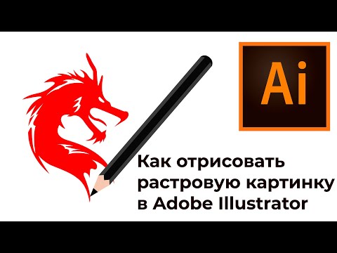Видео: Как отрисовать растровую картинку в вектор в Adobe Illustrator