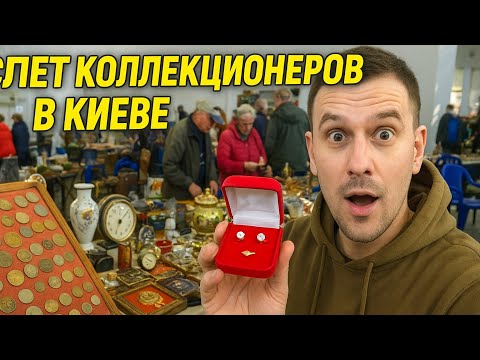 Видео: Вот почему я люблю Киев! Слёт коллекционеров превратился в золотую лихорадку!