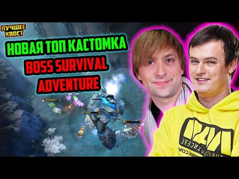 Видео: ХВОСТ, НС | НОВАЯ ТОПОВАЯ КАСТОМКА BOSS SURVIVAL ADVENTURE | ЛУЧШЕЕ ХВОСТ ДОТА 2