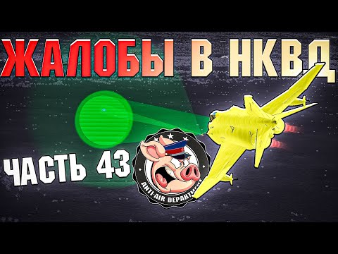 Видео: Тимкиллеры и НЕАДЕКВАТЫ в War Thunder - ЧАСТЬ 43