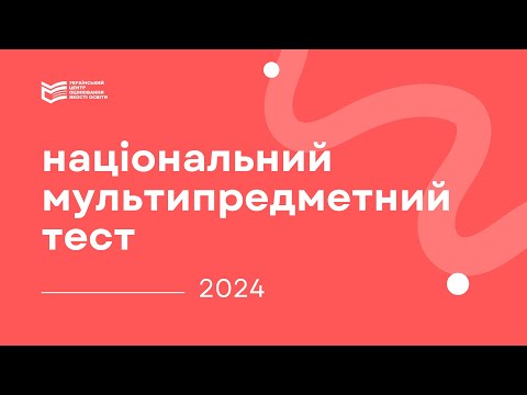 Видео: НМТ-2024: про важливе для учасників