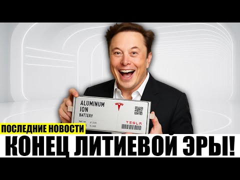 Видео: Конец эры лития новый алюминиевый аккумулятор Tesla!
