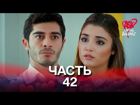 Видео: Любовь не понимает слов - Часть 42