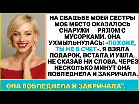 Видео: На Свадьбе Сестры Меня Унизили… Но То, Что Я Сделала Потом — Потрясло Всех!
