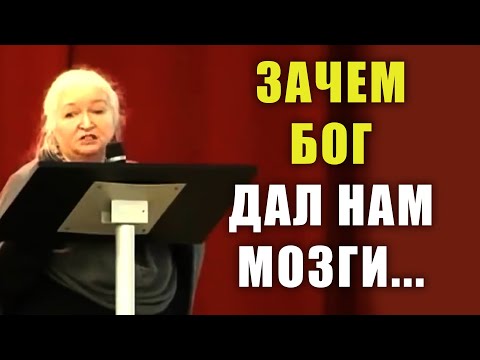 Видео: ЗАЧЕМ БОГ НАДЕЛИЛ НАС ТАКИМИ МОЗГАМИ // Татьяна Черниговская