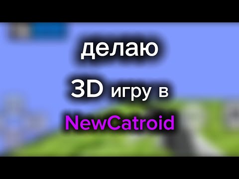 Видео: Делаю 3D игру в NewCatroid часть 2