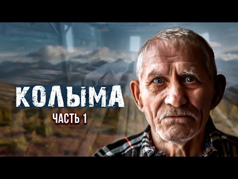 Видео: Колыма. Воспоминания узника. Часть 1.
