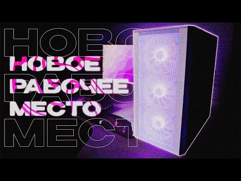 Видео: Собрал НОВОЕ РАБОЧЕЕ МЕСТО | Новый компьютер