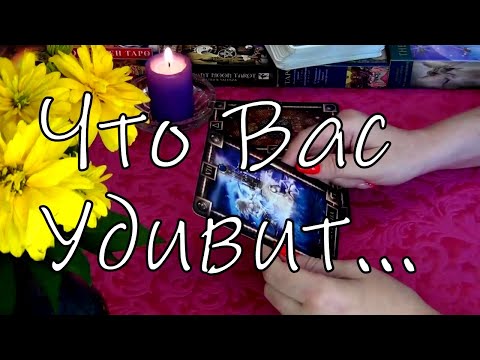 Видео: 💥ЧТО УДИВИТ ВАС В БЛИЖАЙШЕМ БУДУЩЕМ...💥🔮Гадание Таро