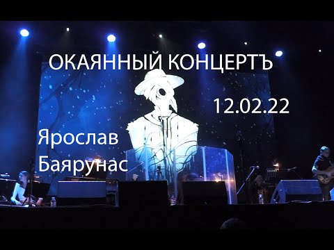 Видео: "Окаянный концертъ" - Ярослав Баярунас, Москва, 12.02.22, тайминг в описании