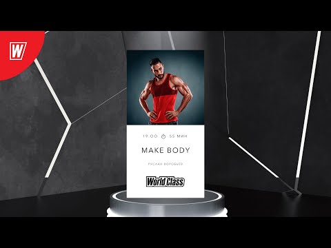 Видео: MAKE BODY с Русланом Воробьевым | 29 мая 2024 | Онлайн World Class