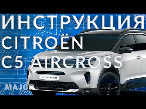 Видео: C5 Aircross 2024 инструкция от Major Auto