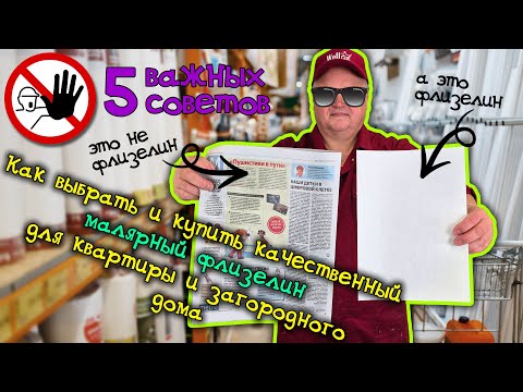 Видео: Как выбрать и купить качественный малярный флизелин: 5 важных советов