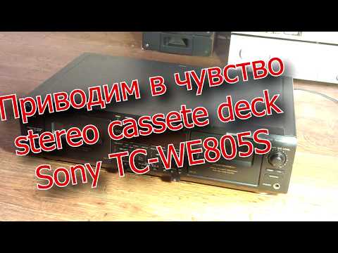 Видео: Приводим в чувство кассетную деку Sony TC WE805S